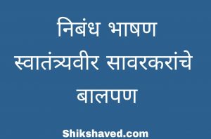 Vinayak Damodar Savarkar Essay In Marathi