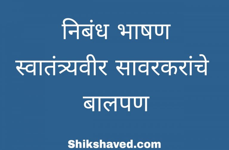 Vinayak Damodar Savarkar Essay In Marathi
