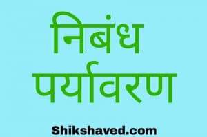 Marathi essay on environment