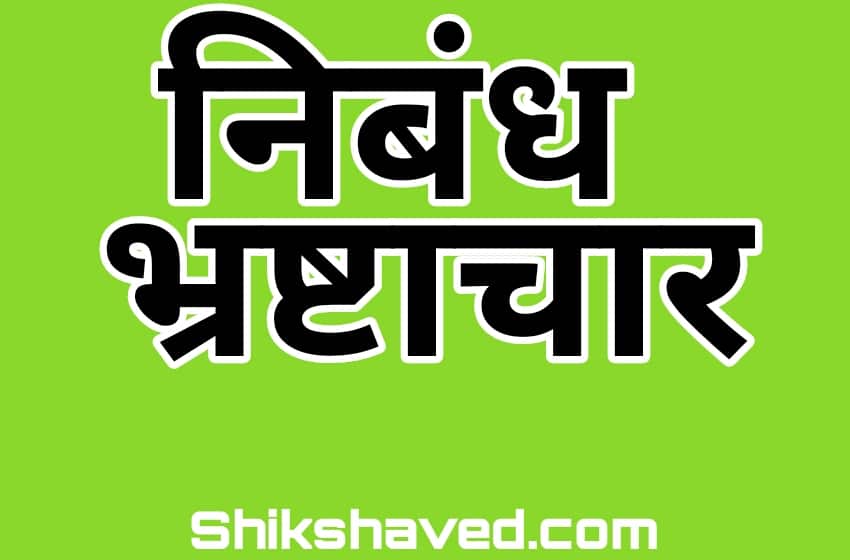 Bhrashtachar Essay in Marathi