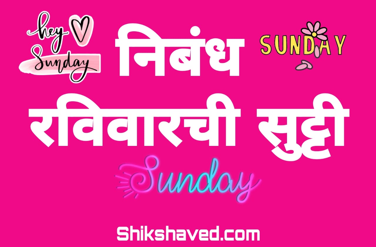 Essay On Sunday Holiday In Marathi