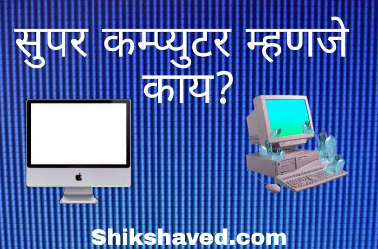 What is Supercomputer in Marathi