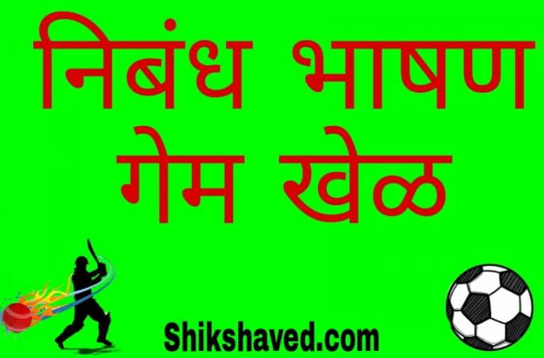 jivanat Khelache mahatva in marathi