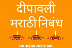 Diwali Essay In Marathi
