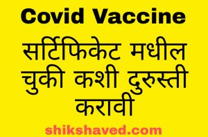 Correct Covid Vaccine Certificate