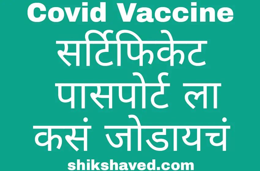 Link Covid Vaccine Certificate To Passport