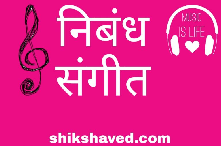 Essay On Music In Marathi