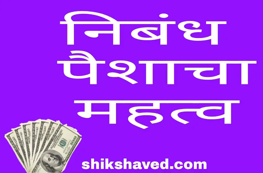 Importance Of Money Essay In Marathi