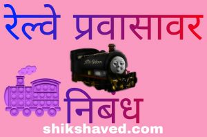 Essay on a train journey in Marathi