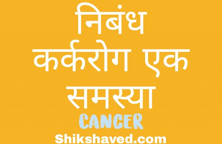 Essay On Cancer In Marathi