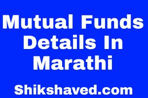 Mutual Funds In Marathi