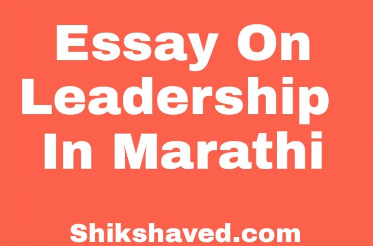 Essay On Leadership In Marathi