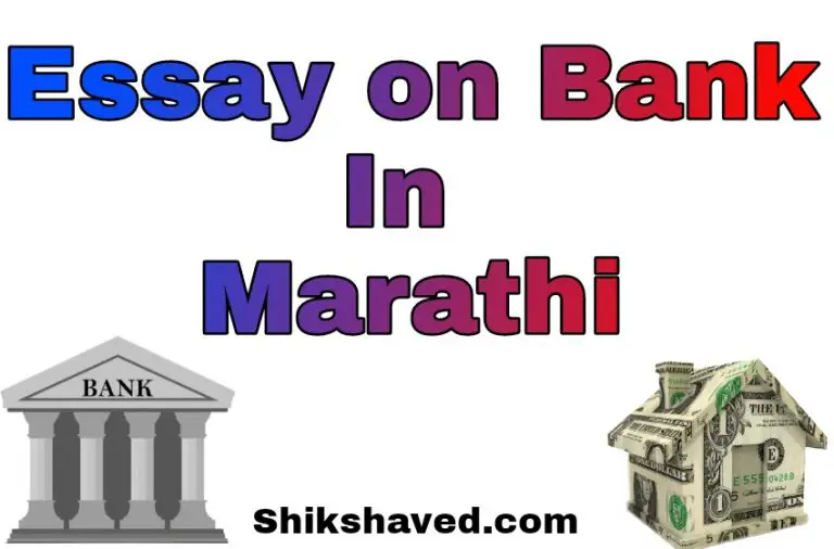 Essay on Bank in Marathi