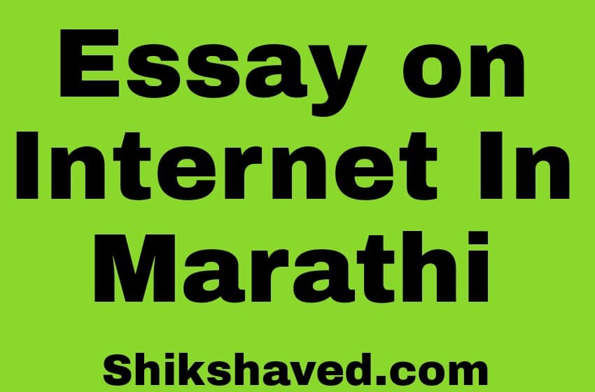 Essay On Internet In Marathi