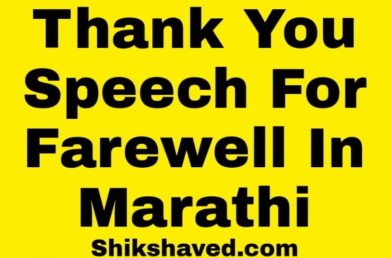 Thank You Speech For Farewell In Marathi