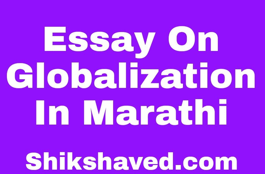 Essay On Globalization In Marathi