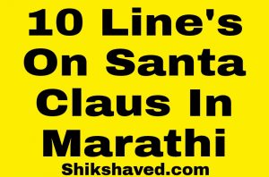 10 Lines On Santa Claus In Marathi