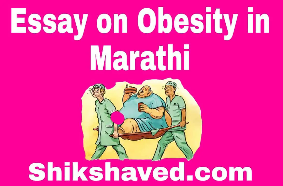 Essay On Obesity in Marathi