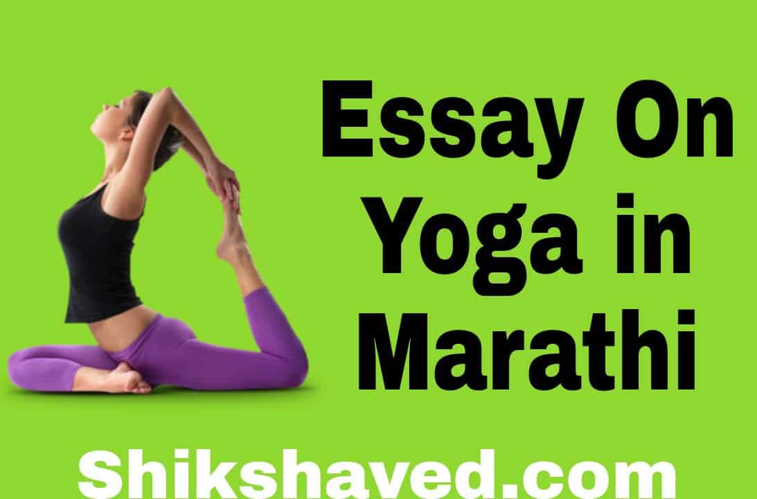 Essay On Yoga in Marathi