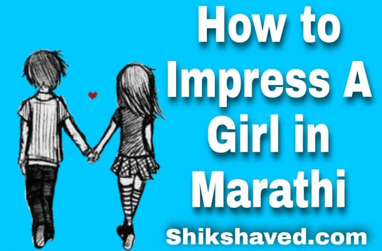 how to impress a girl in marathi