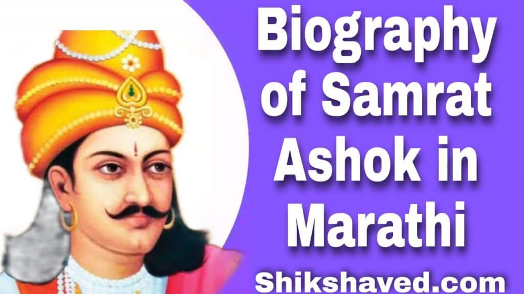 सम्राट अशोकाचे चरित्र आणि इतिहास | Biography Of Samrat Ashok in Marathi