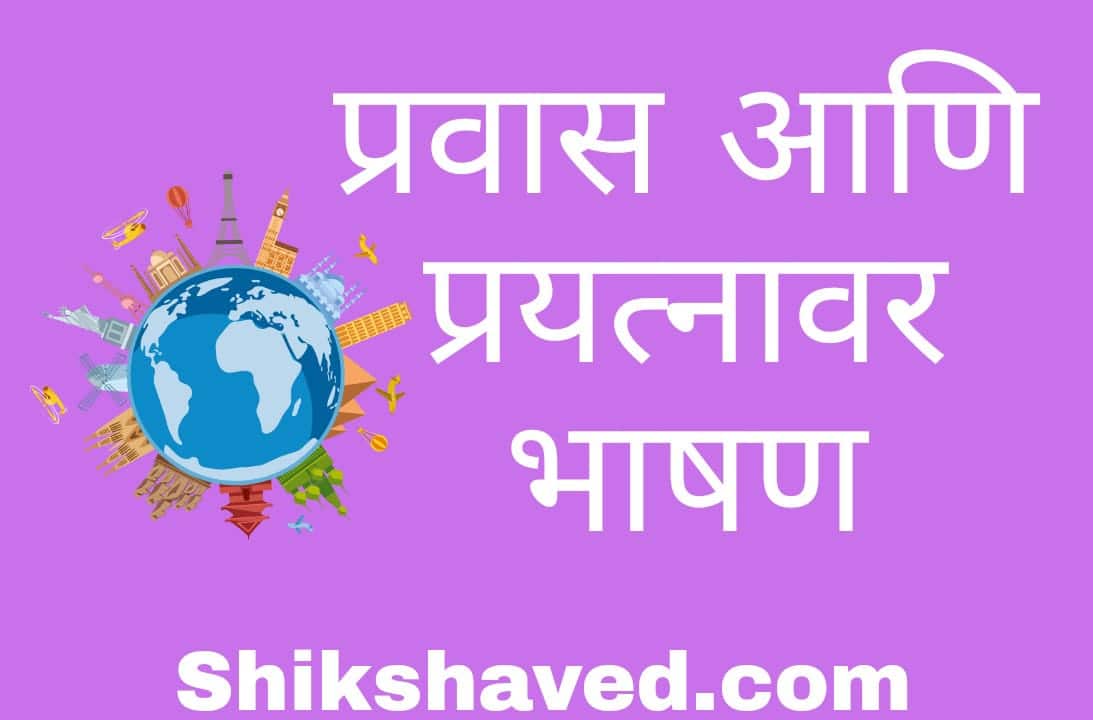 Speech on Travel and Tourism in Marathi