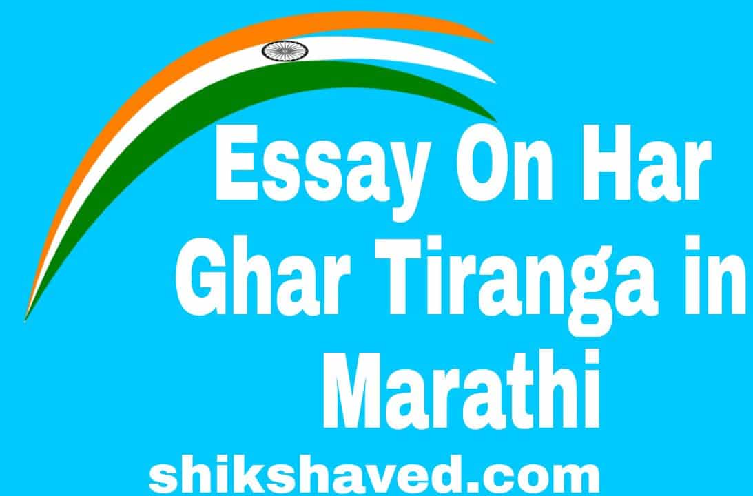 Essay on Har Ghar Tiranga in Marathi