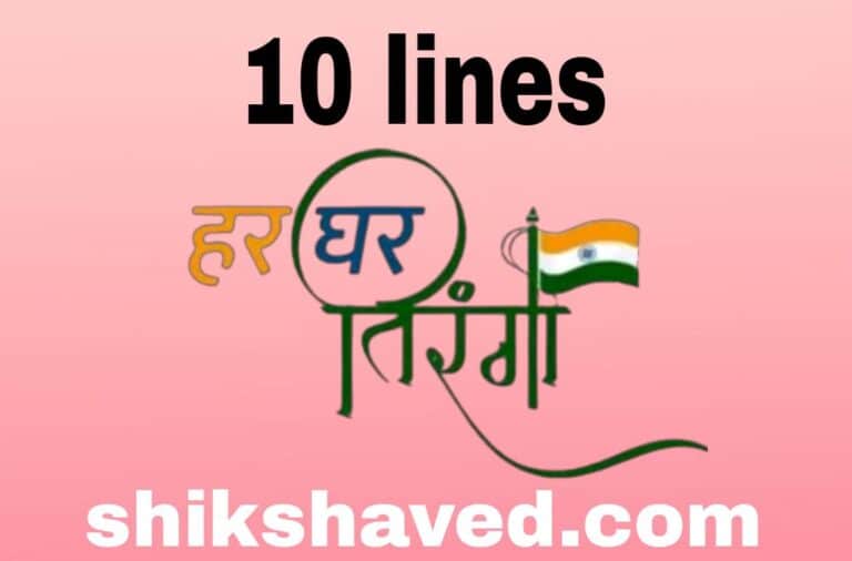 10 LINES ON HAR GHAR TIRANGA IN MARATHI