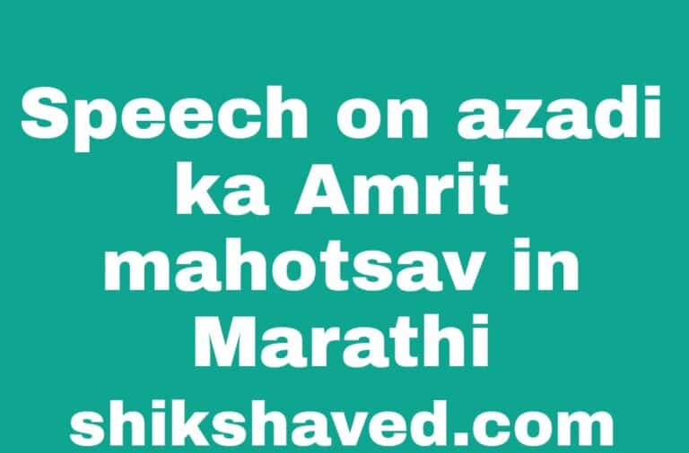 Speech On Azadi Ka Amrit Mahotsav in Marathi