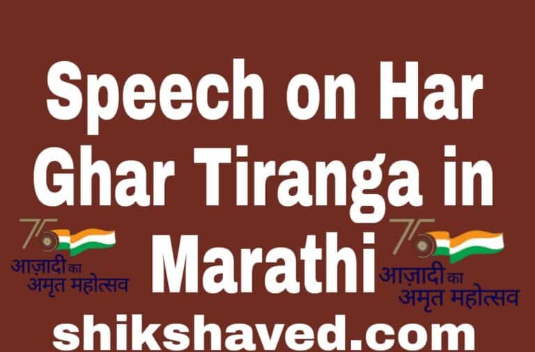 Speech On Har Ghar Tiranga In Marathi