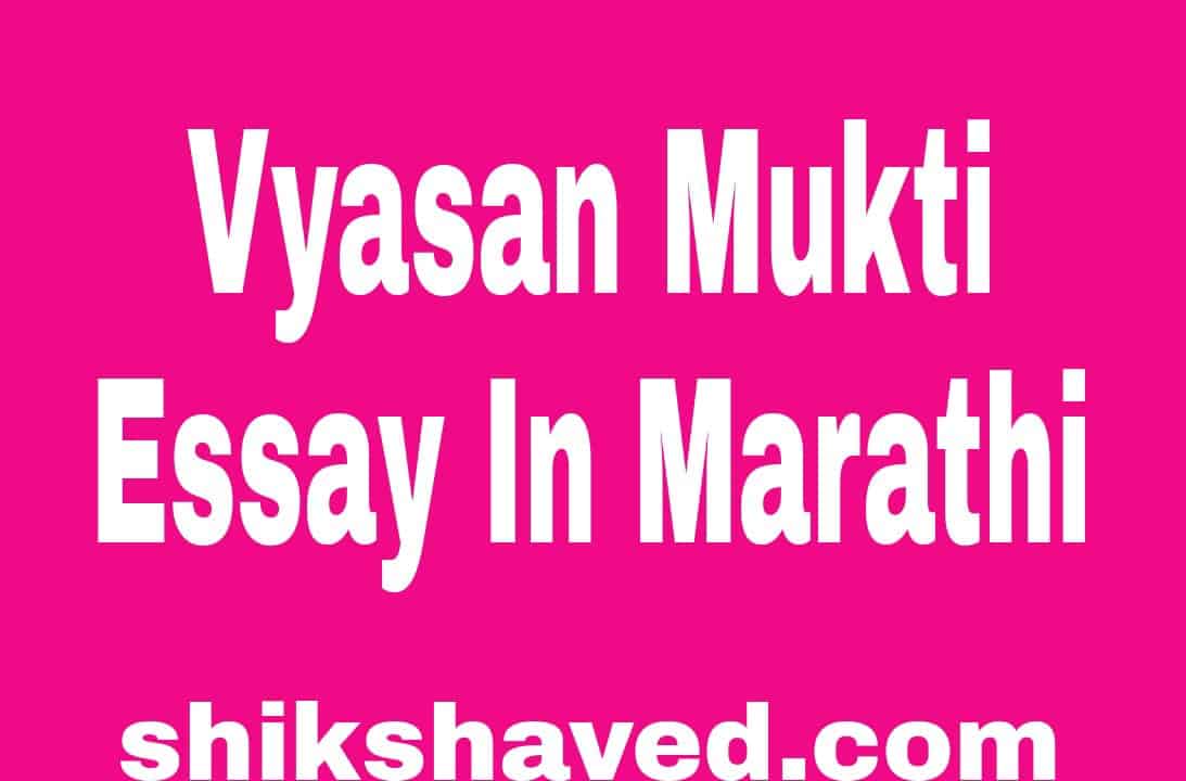 Vyasan Mukti Essay In Marathi