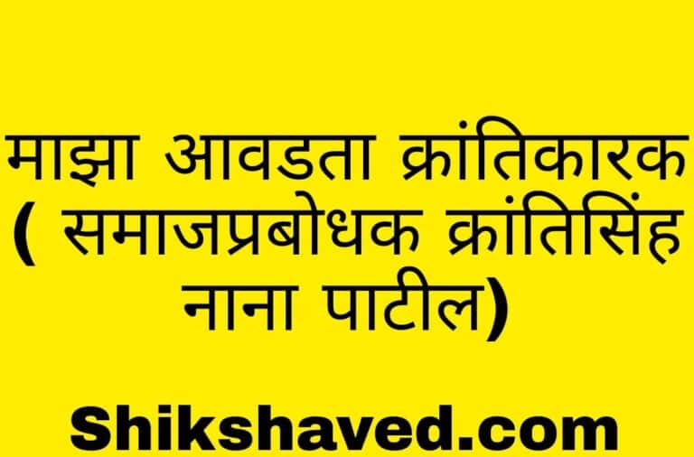Maza Avadta Krantikari Marathi Nibandh