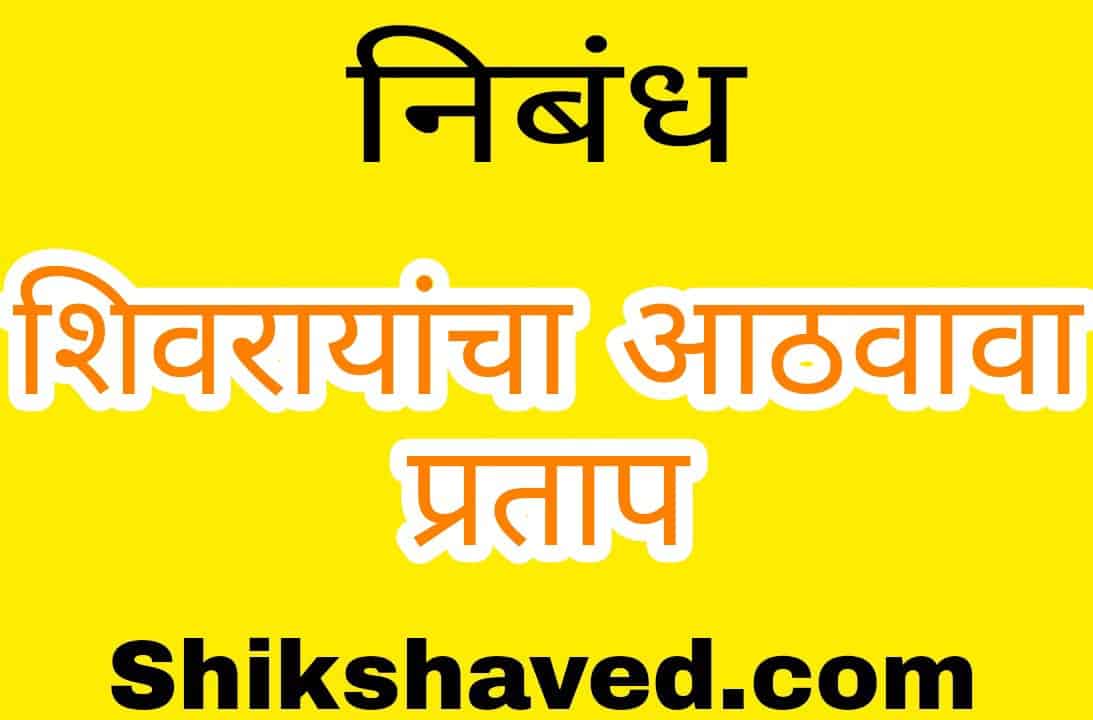 Essay ON Shivaji Maharaj In Marathi