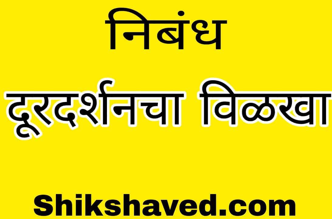 Essay on Doordarshan In Marathi