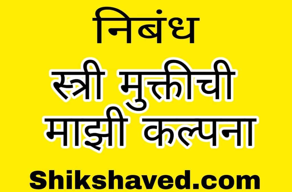 essay-on-indian-woman-in-marathi-shikshaved