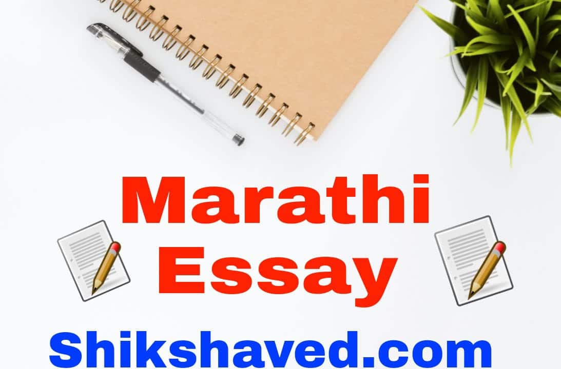 Marathi Essay