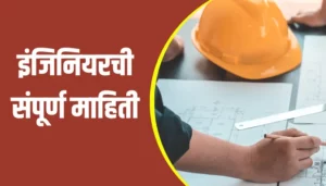 Engineer Information In Marathi
