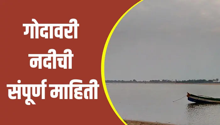 Godavari River Information In Marathi