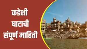Kadeshi Ghat Information In Marathi