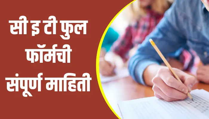CET Full Form Information In Marathi