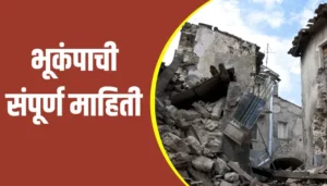 Earthquake Information In Marathi