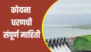 Koyna Dam Information In Marathi