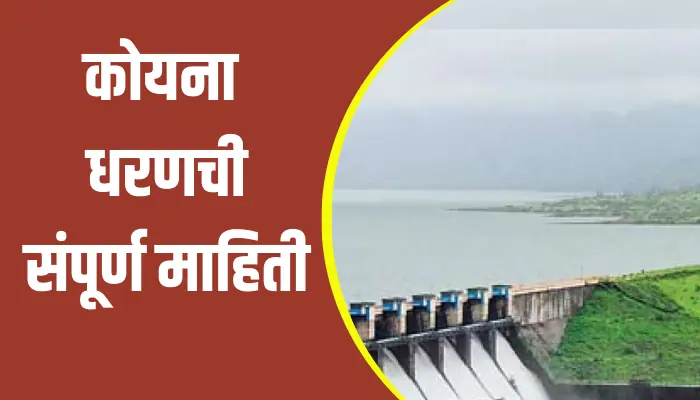 Koyna Dam Information In Marathi