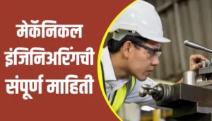 Mechanical Engineering Information In Marathi