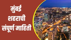 Mumbai City Information In Marathi